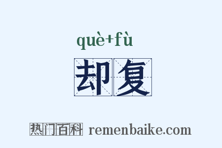 却复是什么意思的图片